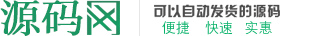 源码网_提供网站源码、discuz、wordpress主题与插件和站长教程等资源的下载服务